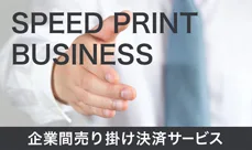 企業間売り掛け決済サービス