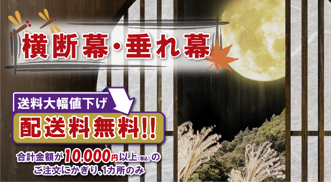 横断幕・垂れ幕 配送料無料