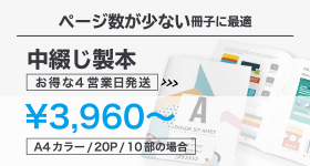 “中綴じ製本”