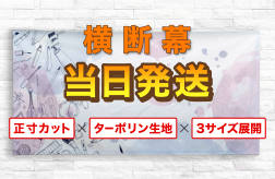 横断幕 / 応援幕