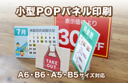 小型POPパネル