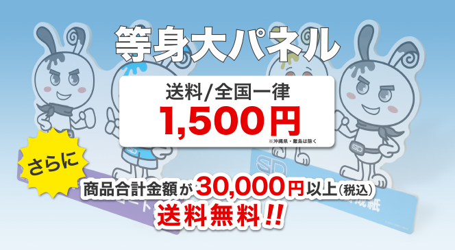 等身大パネル 配送料金 1,500円