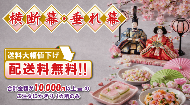 横断幕・垂れ幕 配送料無料